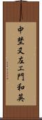 中埜又左エ門和英 Scroll
