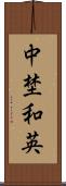 中埜和英 Scroll