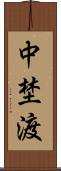 中埜渡 Scroll