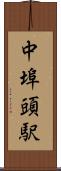 中埠頭駅 Scroll
