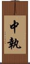中執 Scroll