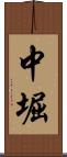中堀 Scroll