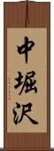 中堀沢 Scroll