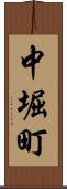 中堀町 Scroll