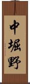 中堀野 Scroll