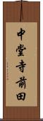 中堂寺前田 Scroll