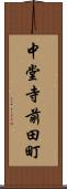 中堂寺前田町 Scroll