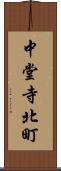中堂寺北町 Scroll