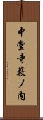 中堂寺藪ノ内 Scroll