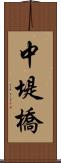 中堤橋 Scroll