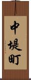 中堤町 Scroll