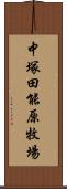 中塚田能原牧場 Scroll