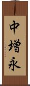 中増永 Scroll
