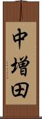 中増田 Scroll