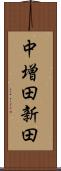 中増田新田 Scroll
