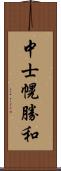 中士幌勝和 Scroll