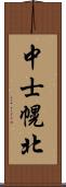 中士幌北 Scroll