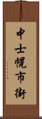 中士幌市街 Scroll