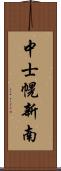 中士幌新南 Scroll