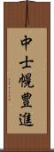 中士幌豊進 Scroll