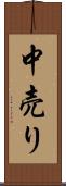 中売り Scroll