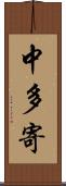 中多寄 Scroll