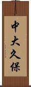 中大久保 Scroll