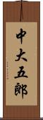 中大五郎 Scroll