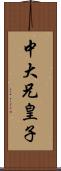 中大兄皇子 Scroll