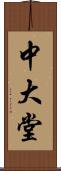 中大堂 Scroll