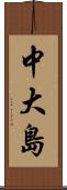 中大島 Scroll
