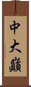 中大巓 Scroll