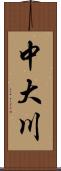 中大川 Scroll