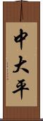 中大平 Scroll