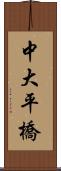 中大平橋 Scroll