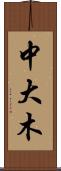 中大木 Scroll