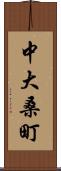 中大桑町 Scroll