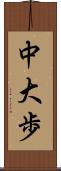 中大歩 Scroll