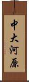 中大河原 Scroll