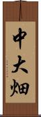 中大畑 Scroll