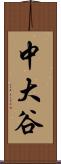 中大谷 Scroll
