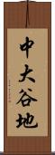 中大谷地 Scroll