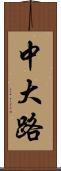 中大路 Scroll