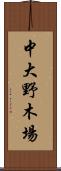 中大野木場 Scroll