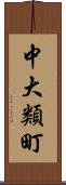 中大類町 Scroll