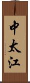 中太江 Scroll