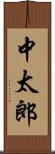 中太郎 Scroll