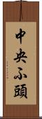 中央ふ頭 Scroll