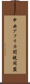中央アフリカ関税同盟 Scroll