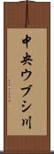 中央ウブシ川 Scroll